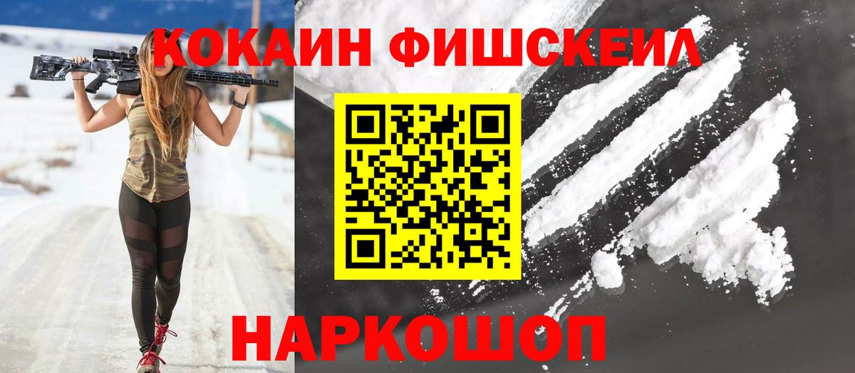 Кокаин Fish Scale Реутов