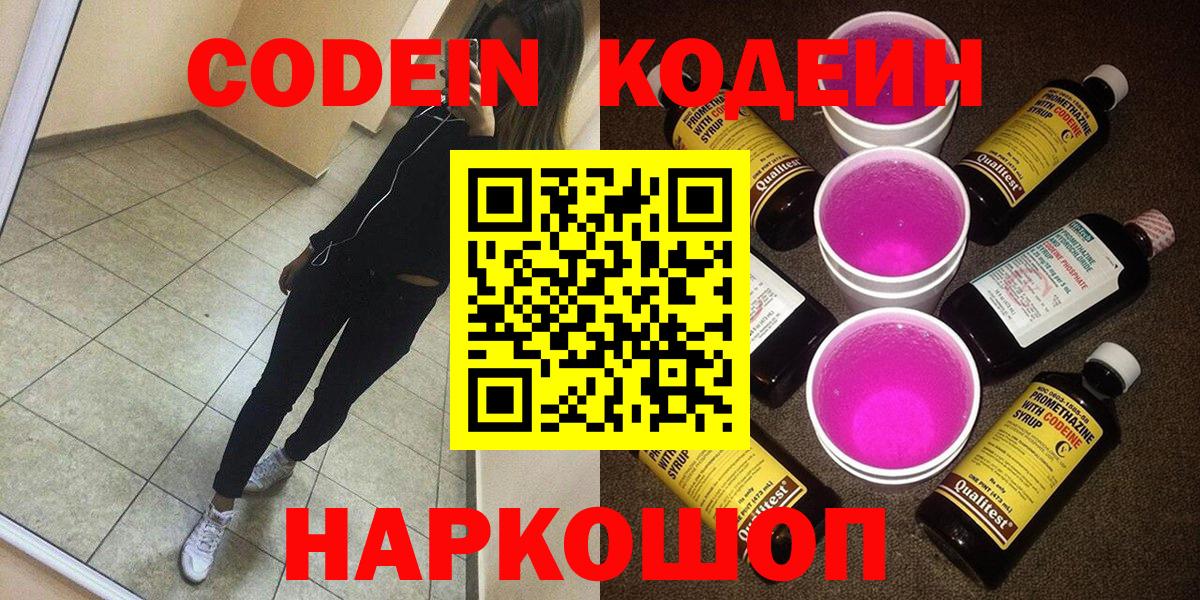 Кодеиновый сироп Lean Purple Drank  Вход с VPN  Кодеиновый сироп Lean Purple Drank  Реутов 
