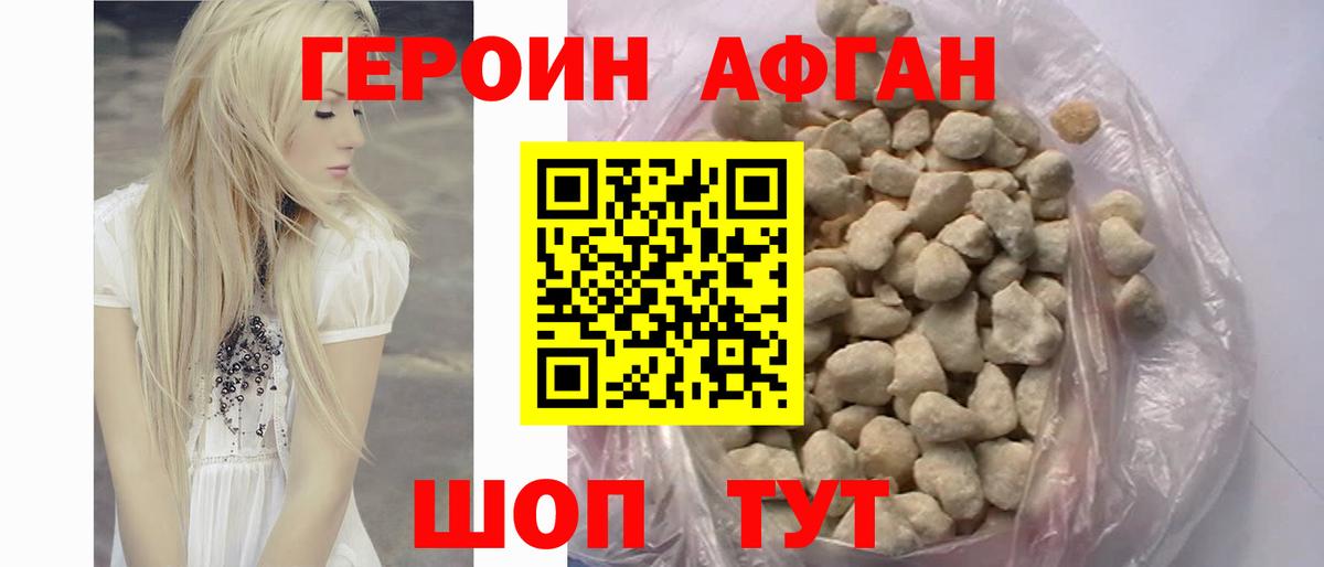 ГЕРОИН Афган Реутов